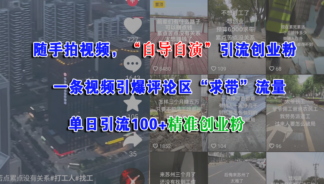 （15111期）随手拍视频，“自导自演”引流创业粉， 一条视频引爆评论区“求带”流量，单日引流100+精准创业粉-网创副业教程