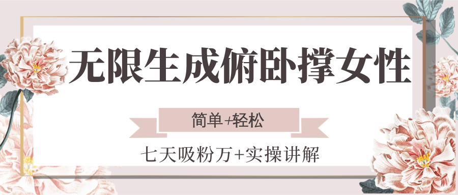 无限生成俯卧撑女性，七天吸粉万+实操讲解，简单+轻松-网创副业教程