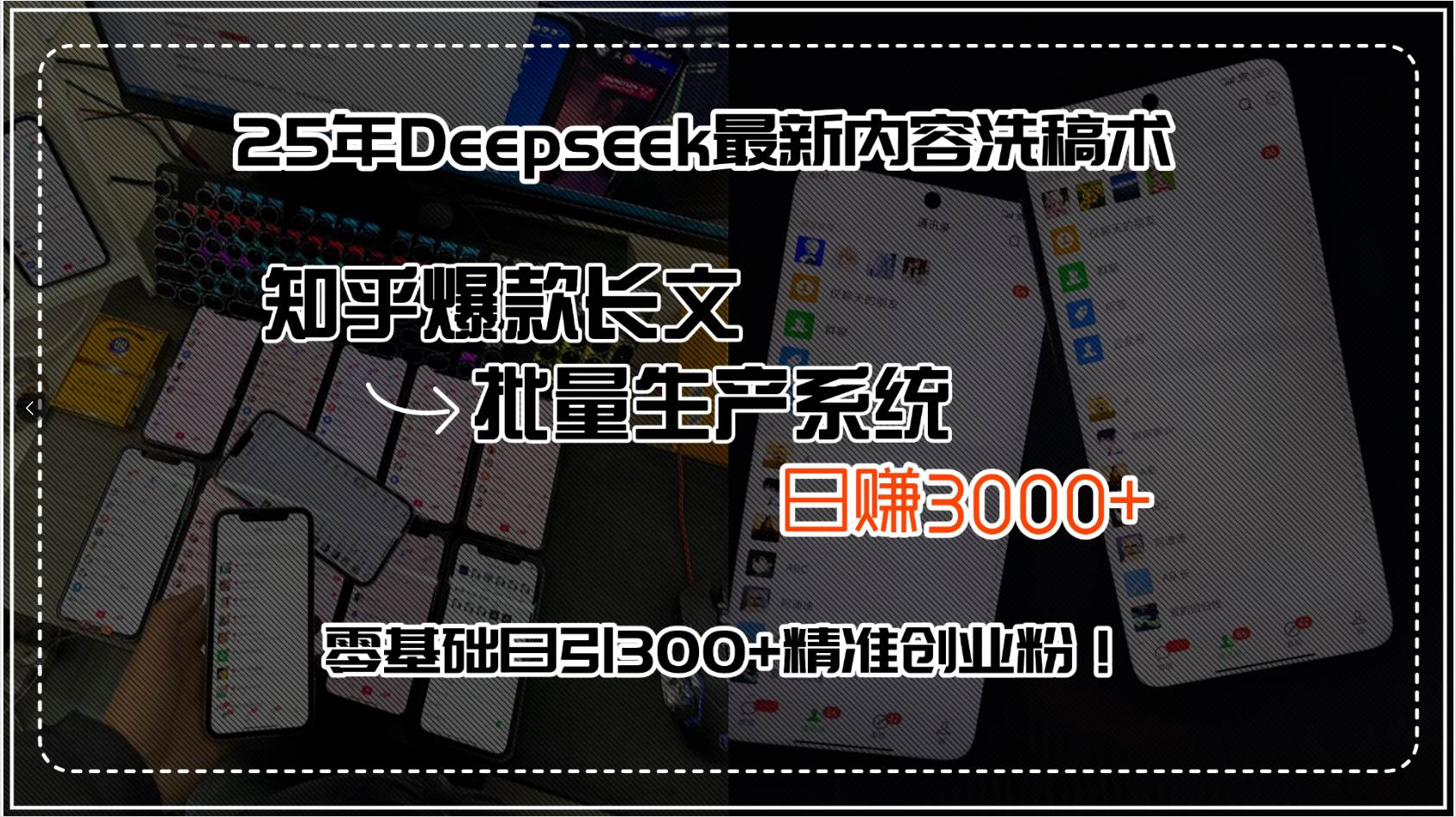 （15500期）25年Deepseek最新内容洗稿术，知乎爆款长文批量生产系统，日赚3000+，…-网创副业教程