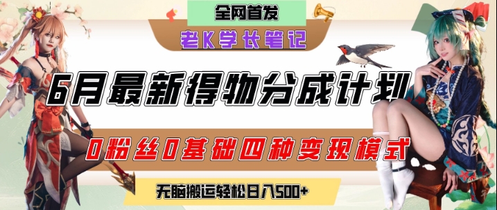 6月份最新得物创作者分成计划2.0玩法，0粉丝0基础四种模式变现，从隐蔽渠道无脑搬运，日入2张-网创副业教程
