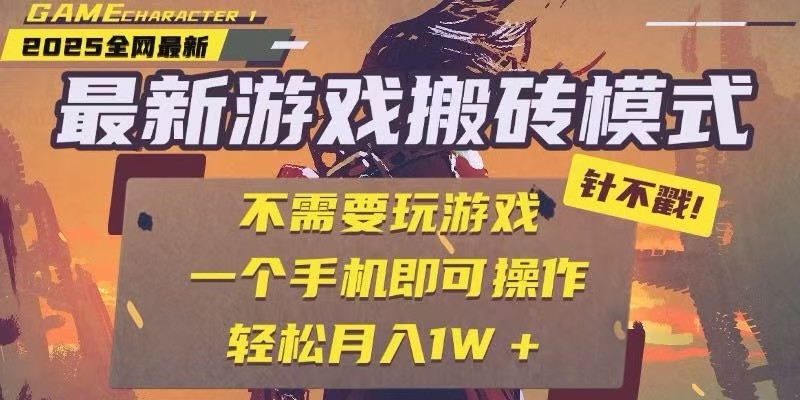 25年最新独家游戏搬砖，全自动挂机，不需要玩游戏，单手机操作日入300+-网创副业教程