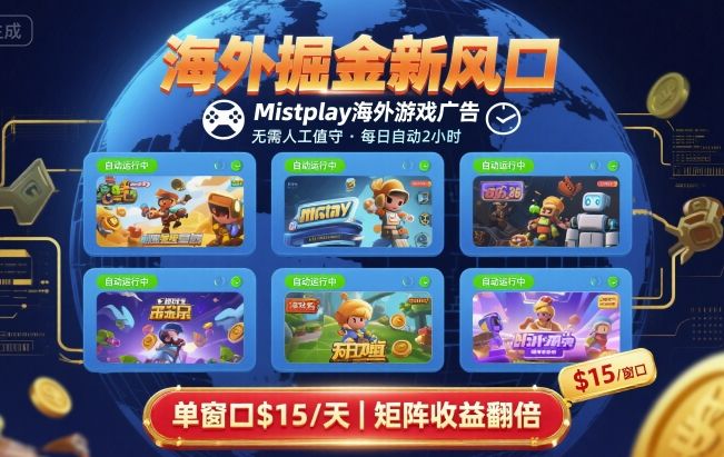 海外掘金新风口，Mistplay海外游戏广告，每日自动运行，单窗口稳入2美刀 ，可矩阵操作【揭秘】-网创副业教程