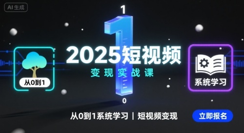 2025短视频变现实战课，从0到1系统学习短视频变现-网创副业教程