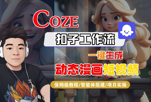 COZE扣子工作流一键生成动态漫画短视频，保姆级教程-智能体搭建-项目实操-网创副业教程