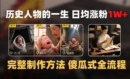 历史人物的一生 日均涨粉1W+，完整制作方法 傻瓜式全流程-网创副业教程