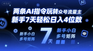 两条AI指令玩转公众号流量主，新手7天轻松日入4位数，新手小白多号矩阵-网创副业教程