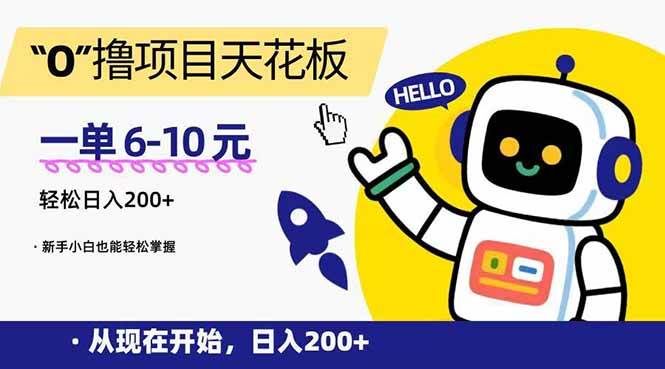 （15268期）“0”撸项目天花板，一单6-10元，日入200+，新手小白也能轻松掌握-网创副业教程