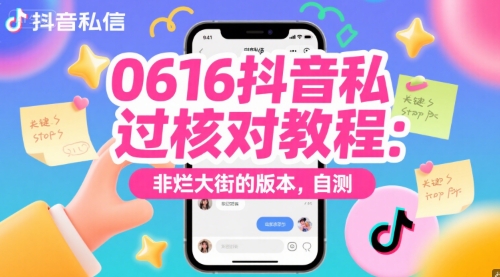 0616抖音私信过核对教程：非烂大街的版本，自测-网创副业教程