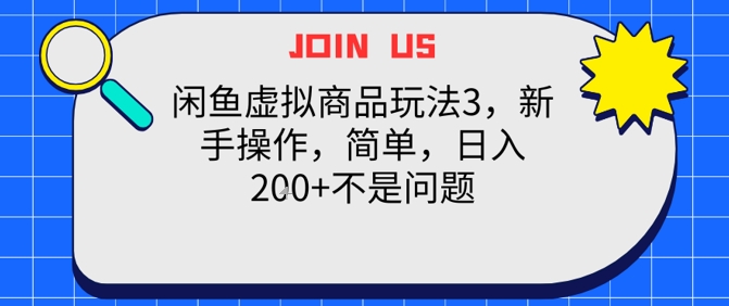 闲鱼虚拟商品玩法3，新手操作，简单，日入2张+不是问题-网创副业教程