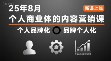 个人商业体的内容营销课25年8月，个人品牌化，品牌个人化，自媒体ip内容营销策略-网创副业教程