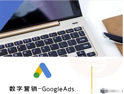 数字营销-GoogleAds-外贸跨境电商教程-网创副业教程