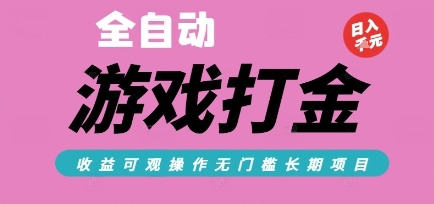 全自动热门游戏打金搬砖，收益可观日入10张，游戏内零氪金，长期稳定可做【揭秘】-网创副业教程