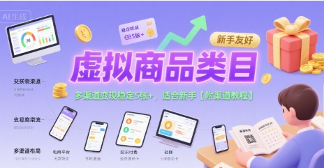 虚拟商品类目，多渠道变现稳定5张+，适合新手【附渠道教程】-网创副业教程