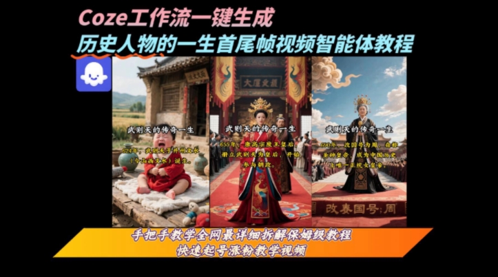 coze工作流一键生成“历史人物的一生首尾帧一镜到底的高赞高播放量视频”保姆级拆解教程-网创副业教程