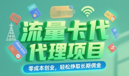 流量卡代理项目：零成本创业，轻松挣取长期佣金-网创副业教程