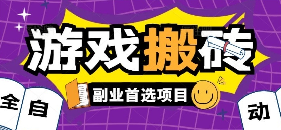 全自动游戏打金搬砖，游戏内零氪金稳定吃肉，日入1k，新手副业好项目【揭秘】-网创副业教程