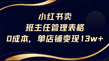 小红书卖班主任管理表格，0成本单店变现13w-网创副业教程