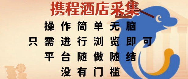 携程酒店采集，操作简单无脑，只需进行浏览即可，平台随做随结，没有门槛，挣米竟是如此容易【揭秘】-网创副业教程