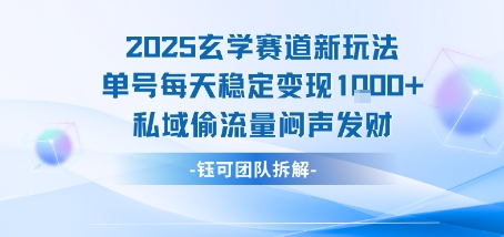 2025玄学赛道新玩法单号每天稳定变现1k+私域偷流量闷声发财-网创副业教程