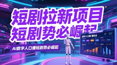 短剧拉新项目之数字人口播玩法，AI数字人口播短剧势必崛起-网创副业教程