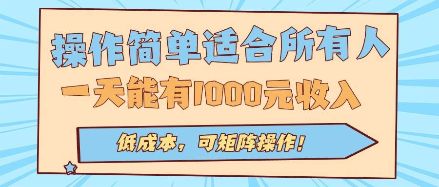 （15910期）操作简单适合所有人全自动挂机项目，一天能有1000元收入，低成本，可矩…-网创副业教程
