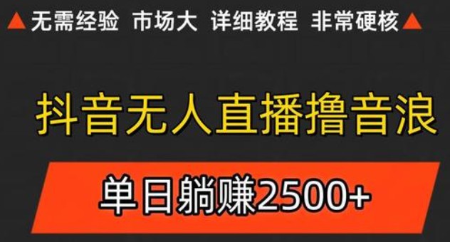 抖音无人直播6.0 简单无脑可矩阵 每天两小时轻松躺赚500+-网创副业教程