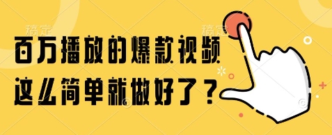 百万播放的爆款视频，这么简单就做好了?【揭秘】-网创副业教程