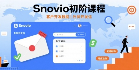 Snovio初阶课程，客户开发技能，外贸开发信-网创副业教程