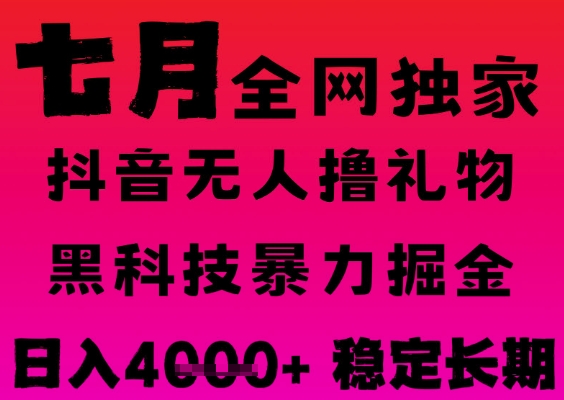7月最新风口抖音无人直播撸音浪掘金，黑科技全自动运行，长期稳定，日入1k+，可批量收益翻倍【揭秘】-网创副业教程