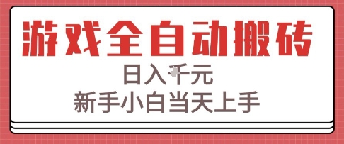 游戏全自动搬砖技术，日入1k+，新手小白当天上手，适合懒人的副业【揭秘】-网创副业教程