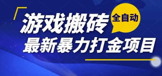 热门副业，全自动游戏打金搬砖，单账号一天收益1-2张，可多开矩阵操作日入1k【揭秘】-网创副业教程