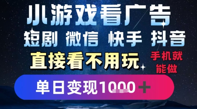 2025躺挣新招！一部手机，每天1小时，光看广告就能日入1k+，微信抖音快手通吃【揭秘】-网创副业教程