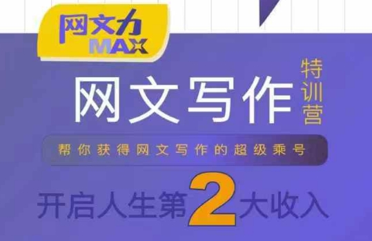 网文力Max 网文写作课，10节干货理论结合案例，开启第二收入-网创副业教程