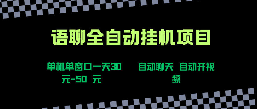 （15676期）语聊自动视频自动聊天项目全新玩法，单机单窗口一天30-50+，新手看完直接上手-网创副业教程