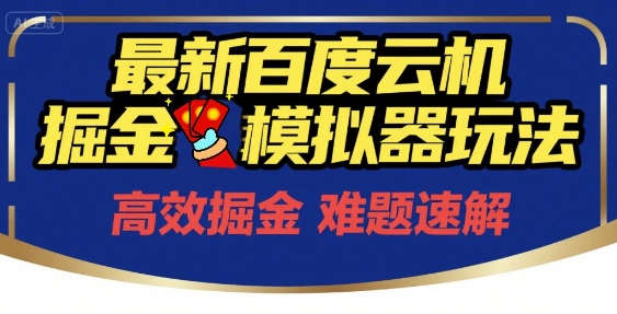 6月最新百度云机掘金模拟器玩法来袭，零成本开启挣钱之旅，单号保底月收益200+【揭秘】-网创副业教程