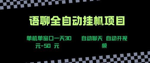 语聊自动视频自动聊天项目全新玩法，单机单窗口一天30-50+，新手看完直接上手【揭秘】-网创副业教程