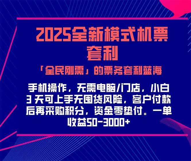（15165期）2025机票高铁火车票 「全民刚需」的票务套利蓝海！一单赚 300-1000+，…-网创副业教程