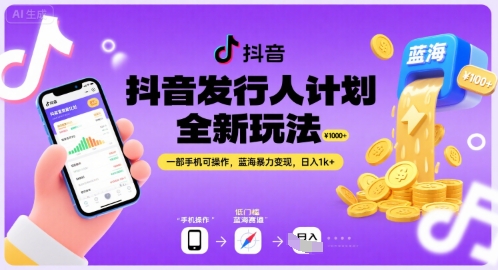 抖音发行人计划全新玩法，一部手机可操作，蓝海暴力变现，日入1k+【揭秘】-网创副业教程