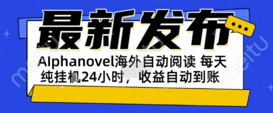 AIphanovel自动阅读：24小时躺挣美金攻略，不需要人工干预，单电脑每天1k+主业副业都可以【揭秘】-网创副业教程