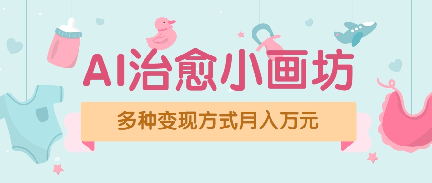 视频号项目“AI治愈小画坊”玩法，已赚700+，100%原创，全程无脑操作（详细教程）-网创副业教程