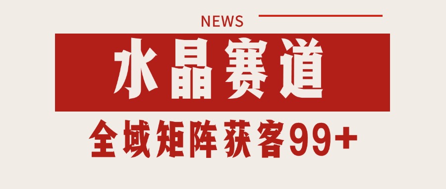 小红书某音水晶赛道引流获客 自热矩阵日引200+-网创副业教程