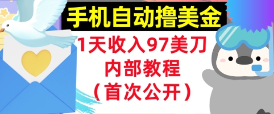 手机自动撸美金，0门槛，1天收入97美刀，懒人捡钱，内部教程(首次公开)-网创副业教程