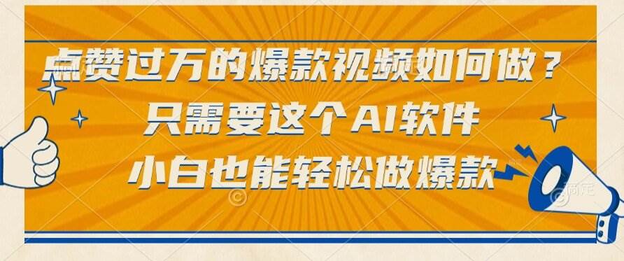 （15121期）点赞过万的爆款视频如何做？只需要这个AI软件，小白也能轻松做爆款-网创副业教程