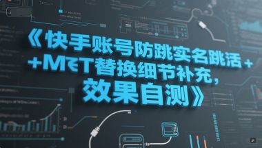 快手账号防跳实名跳激活注册方式+MT替换细节补充，效果自测-网创副业教程