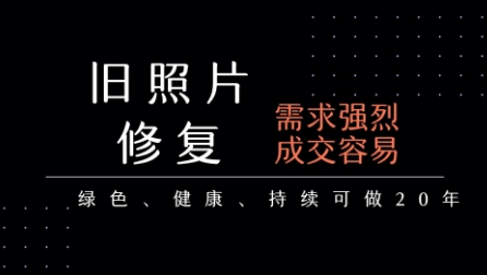 老照片修复项目，一单挣个29，长期稳定，月入5k-1w-网创副业教程