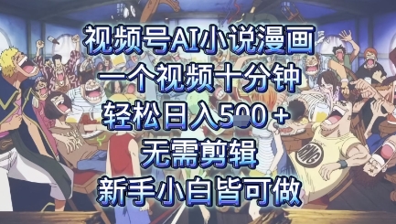 视频号AI小说漫画：一个视频十分钟，轻松日入5张+，无需剪辑，新手小白皆可做-网创副业教程