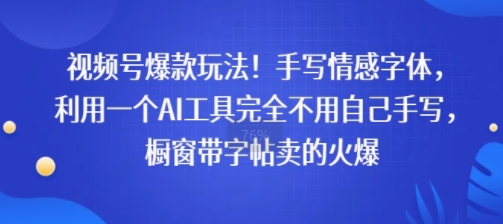 视频号爆款玩法！手写情感字体，利用一个AI工具完全不用自己手写，橱窗带字帖卖的火爆-网创副业教程