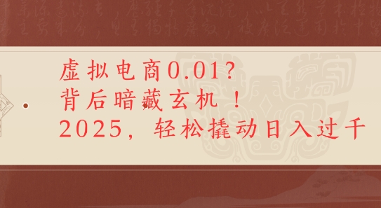 拼多多虚拟电商0.01？背后暗藏玄机，2025轻松撬动日入多张-网创副业教程