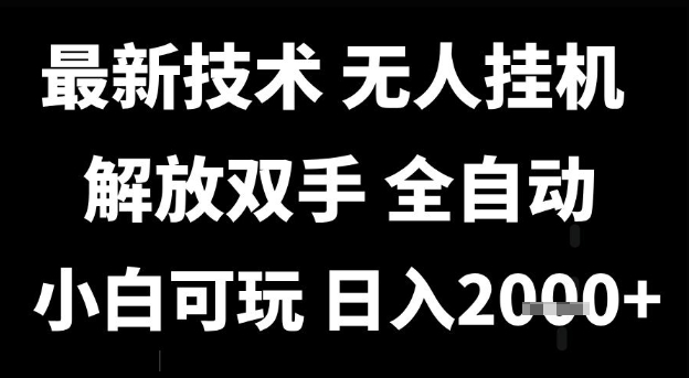 最新技术抖音无人直播掘金，全自动运行，解放双手，小白可玩，日入1k+【揭秘】-网创副业教程