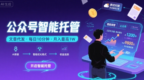 【公众号托管 】我提供文章，你复制发布，每天10分钟，最高躺入1W【揭秘】-网创副业教程